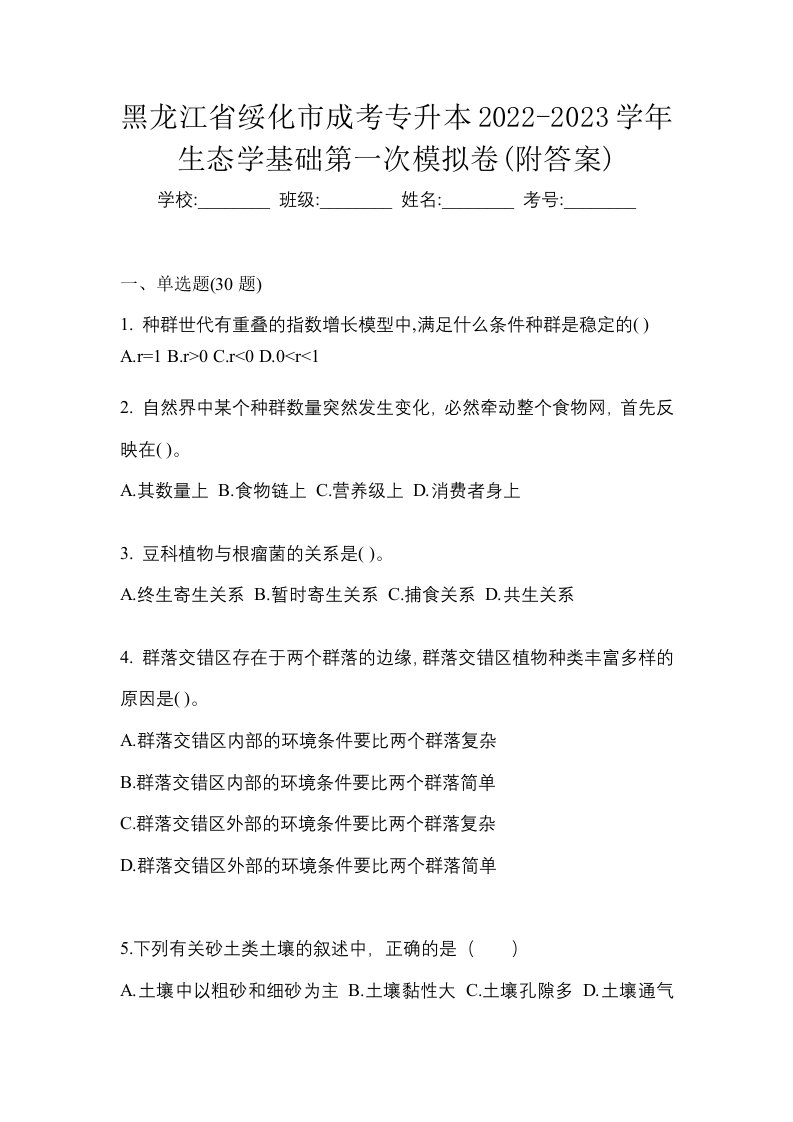 黑龙江省绥化市成考专升本2022-2023学年生态学基础第一次模拟卷附答案