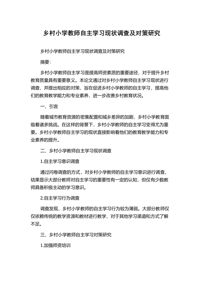 乡村小学教师自主学习现状调查及对策研究