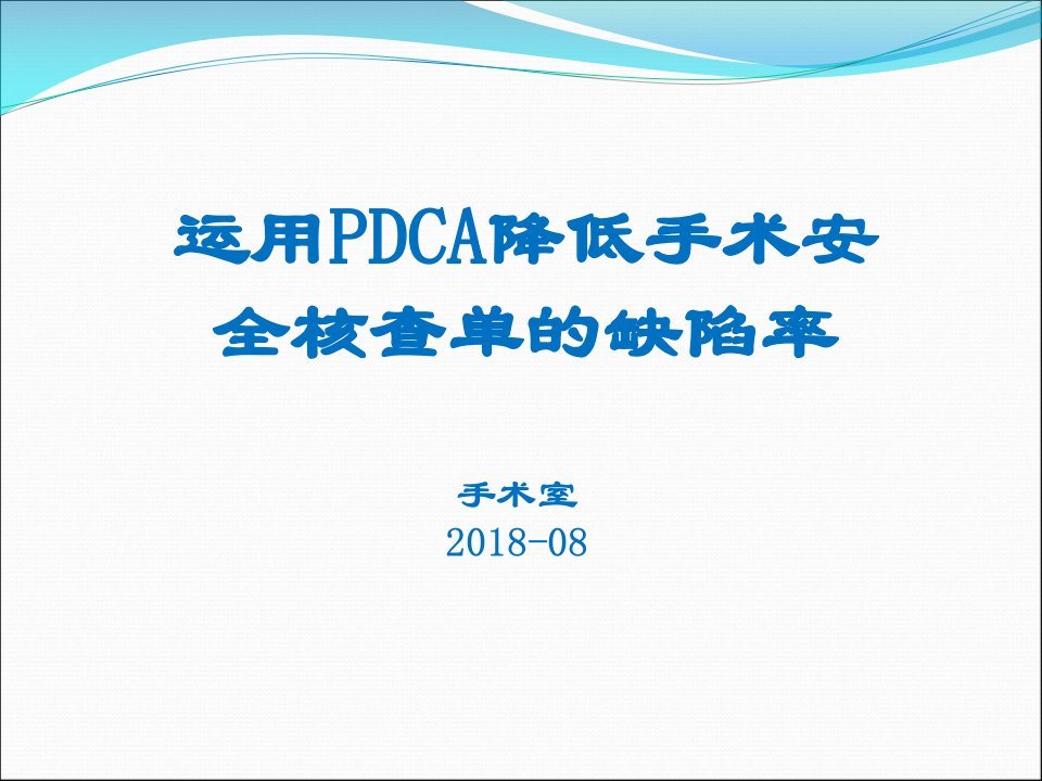 手术核查PDCA