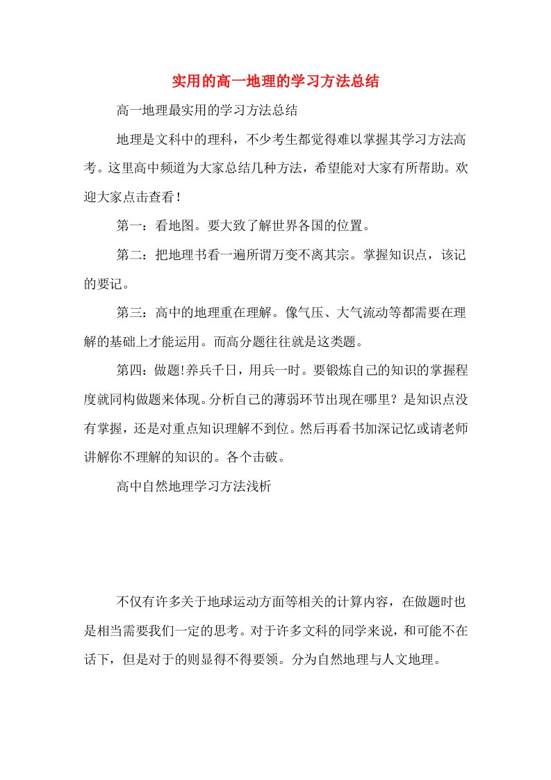 实用的高一地理的学习方法总结