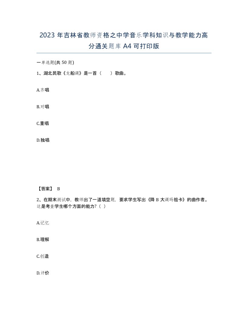 2023年吉林省教师资格之中学音乐学科知识与教学能力高分通关题库A4可打印版