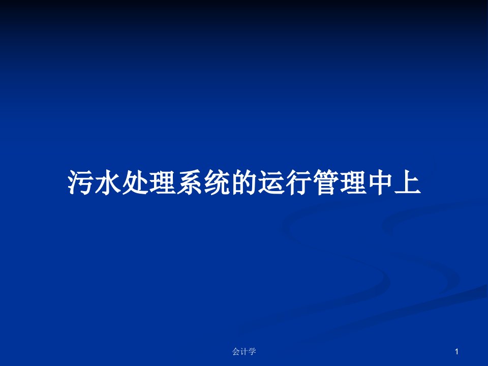 污水处理系统的运行管理中上PPT学习教案