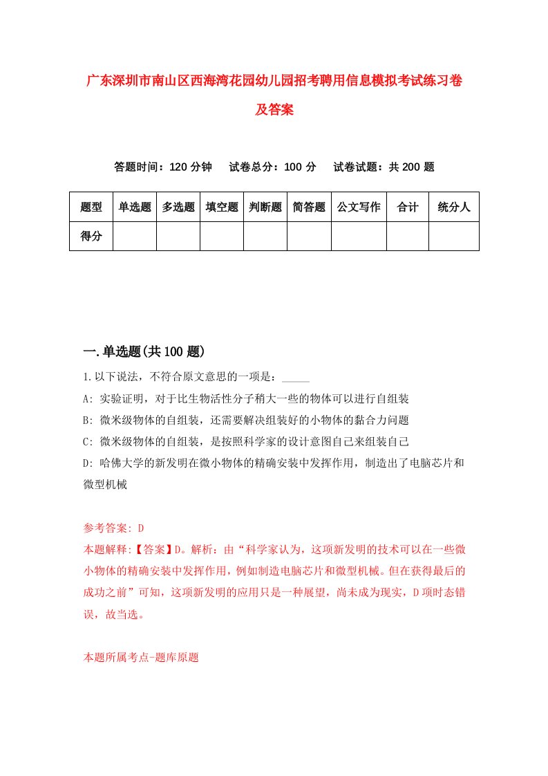 广东深圳市南山区西海湾花园幼儿园招考聘用信息模拟考试练习卷及答案第0期