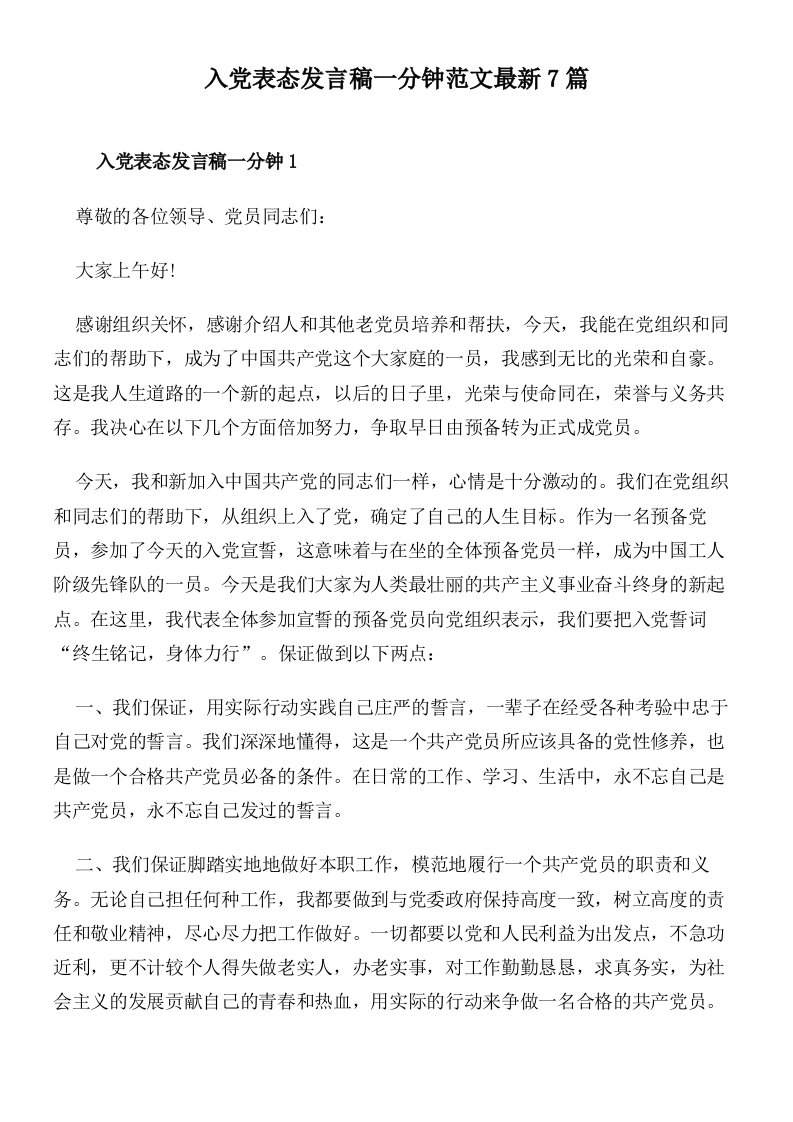 入党表态发言稿一分钟范文最新7篇