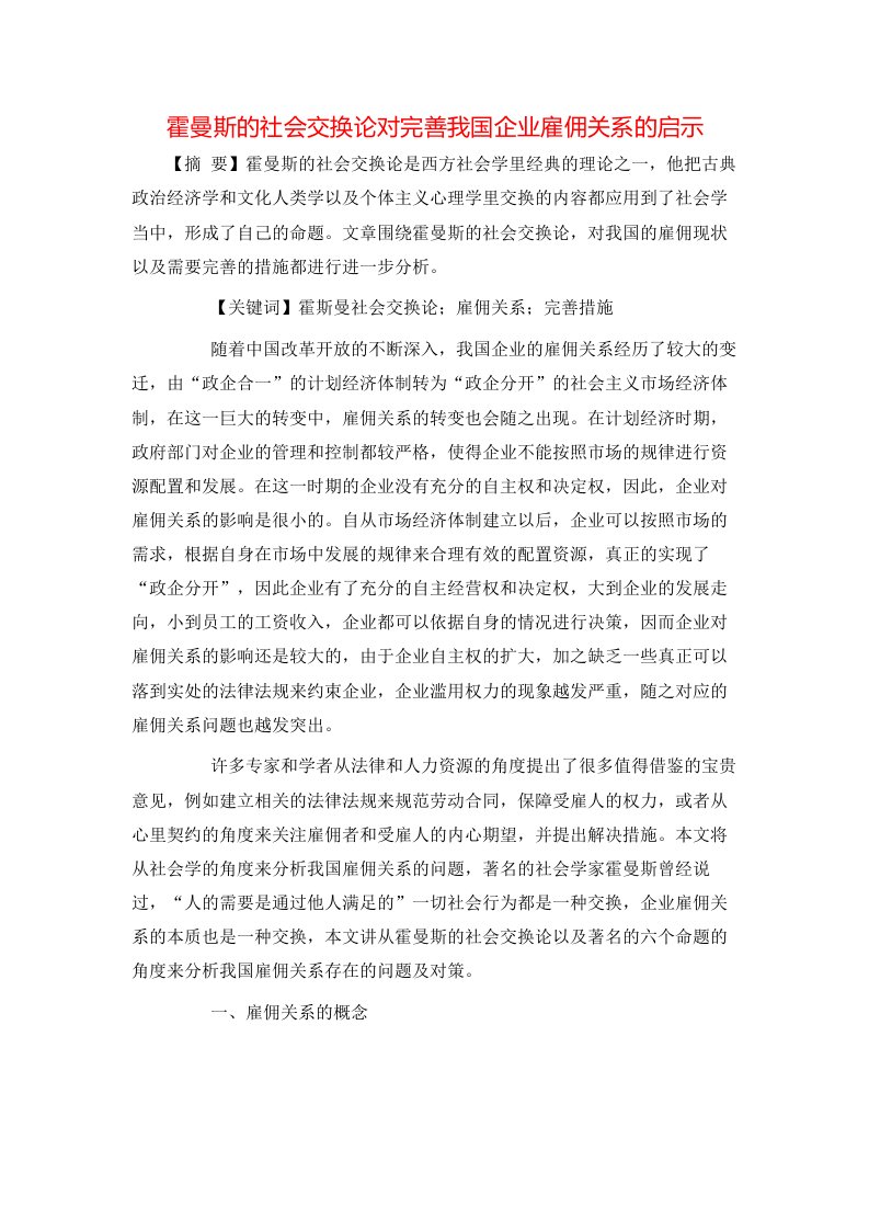 精选霍曼斯的社会交换论对完善我国企业雇佣关系的启示