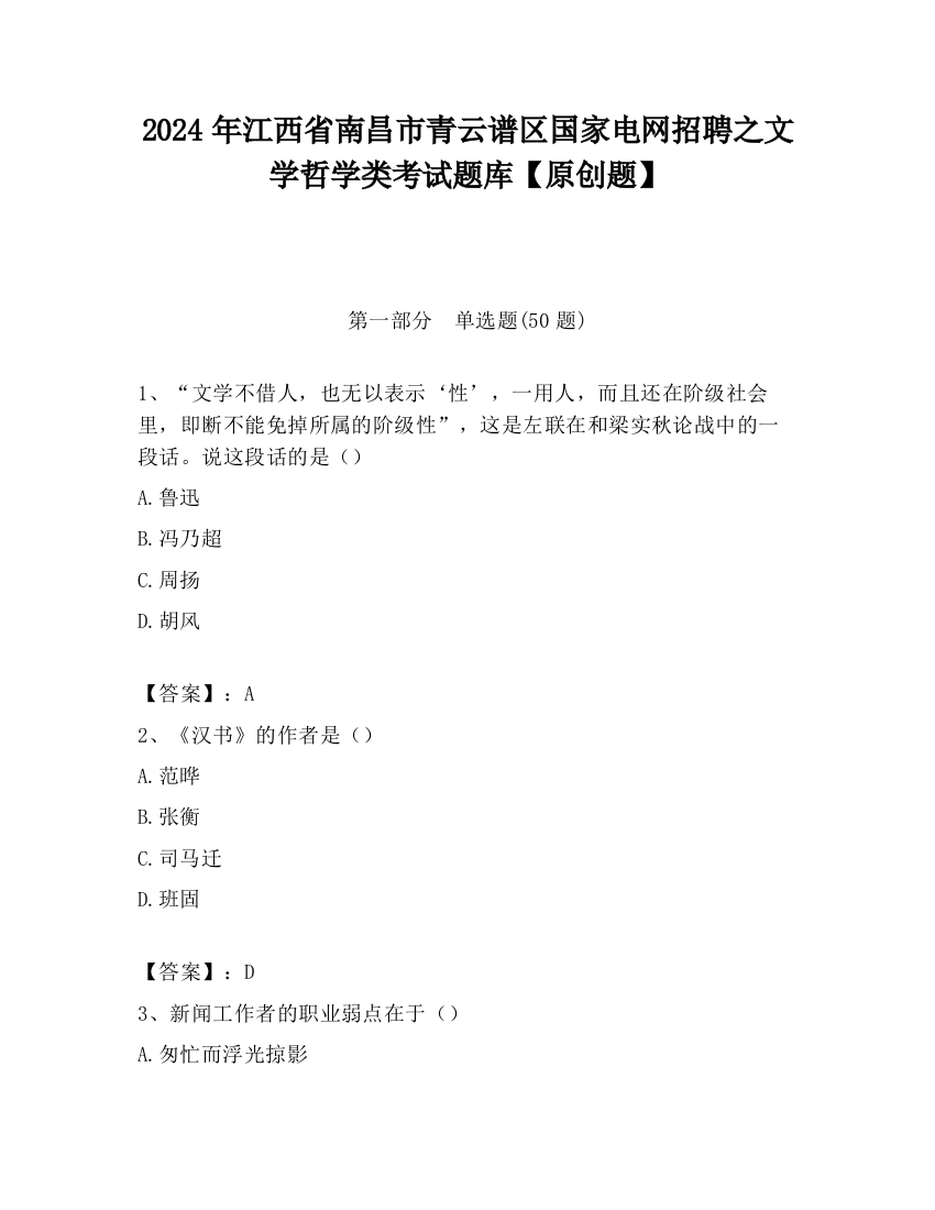 2024年江西省南昌市青云谱区国家电网招聘之文学哲学类考试题库【原创题】