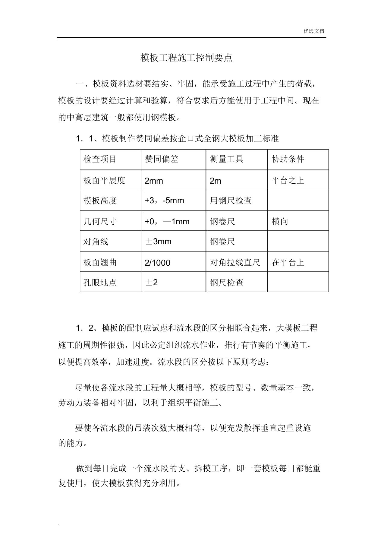 模板施工质量控制要点