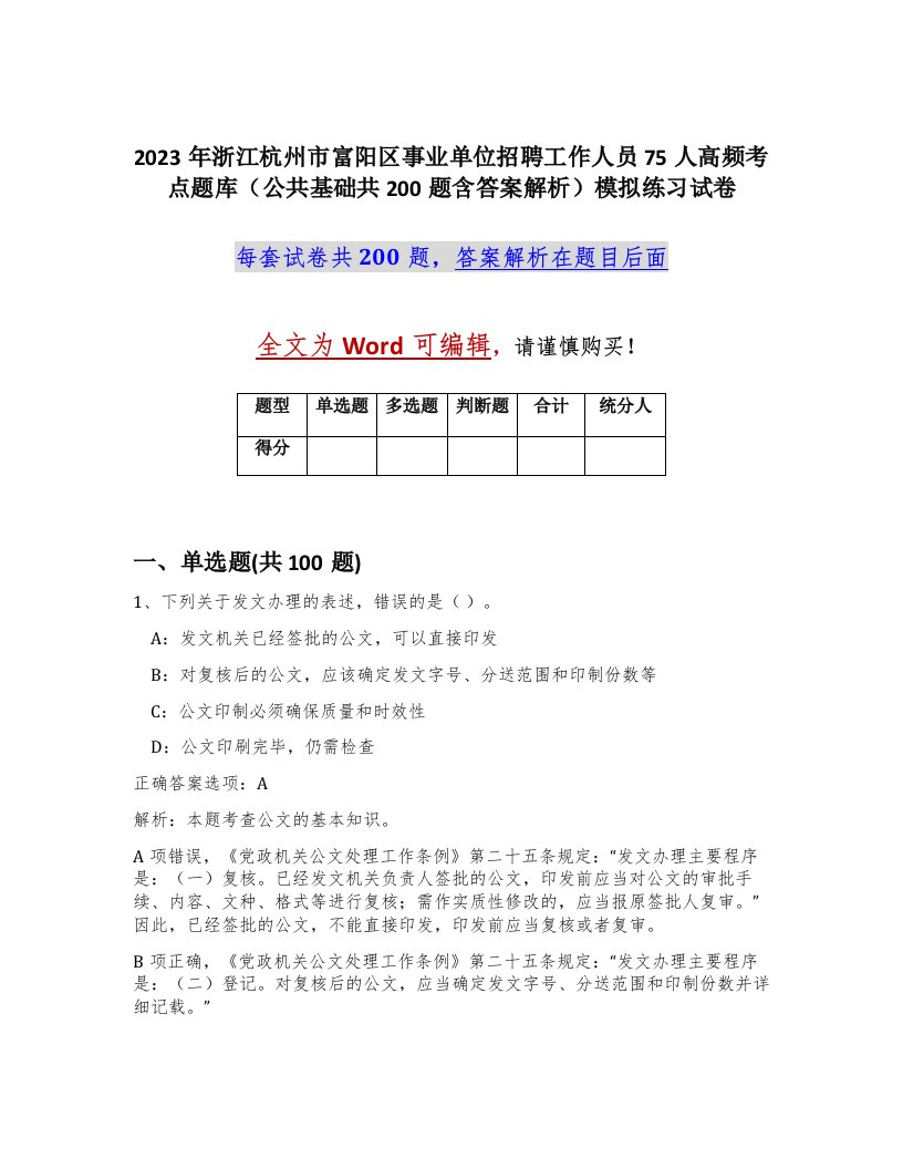 2023年浙江杭州市富阳区事业单位招聘工作人员75人高频考点题库公共基础共200题含答案解析模拟练习试卷