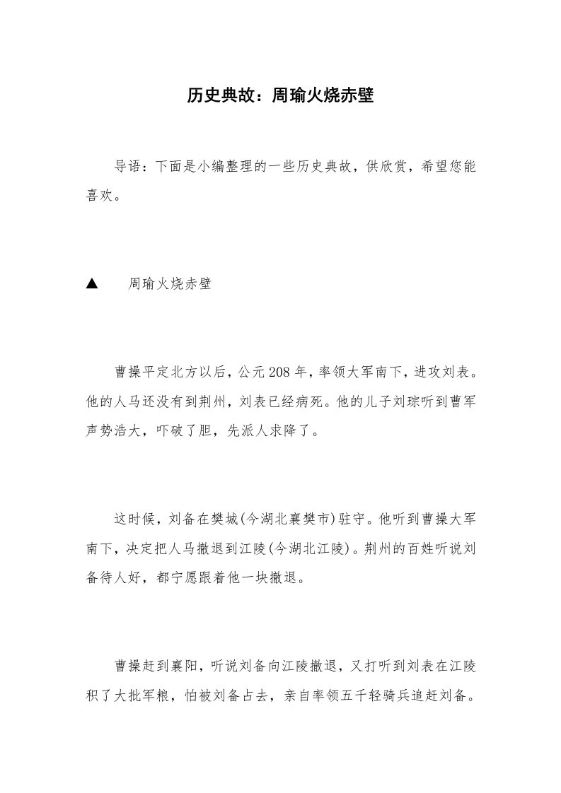 历史典故：周瑜火烧赤壁