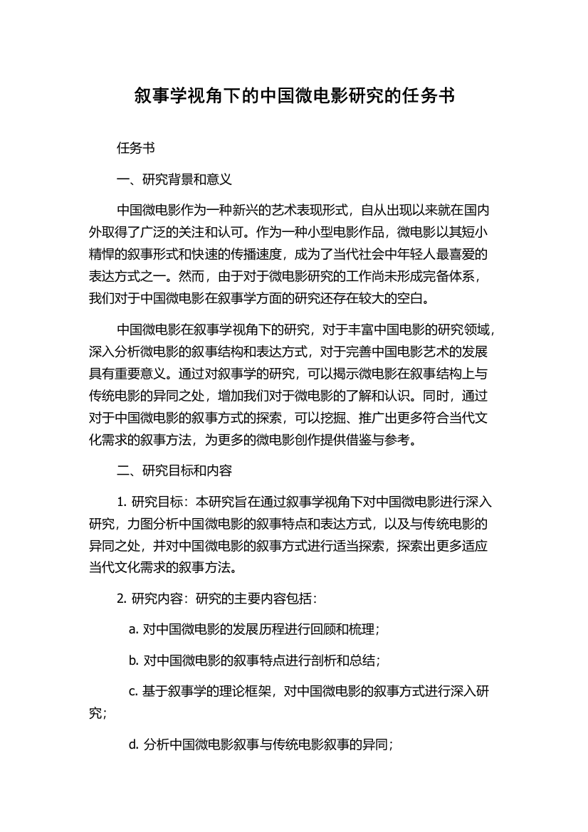 叙事学视角下的中国微电影研究的任务书