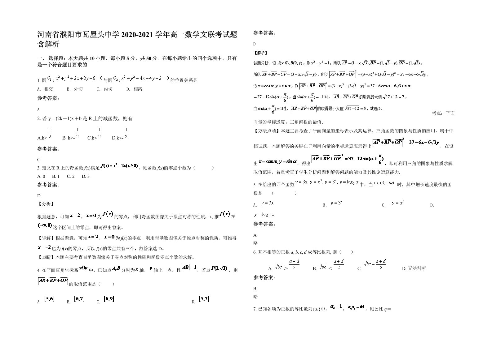 河南省濮阳市瓦屋头中学2020-2021学年高一数学文联考试题含解析