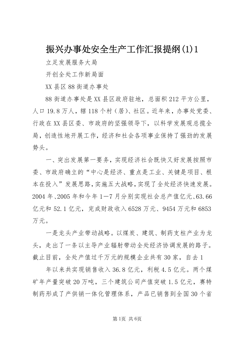 振兴办事处安全生产工作汇报提纲(3)1