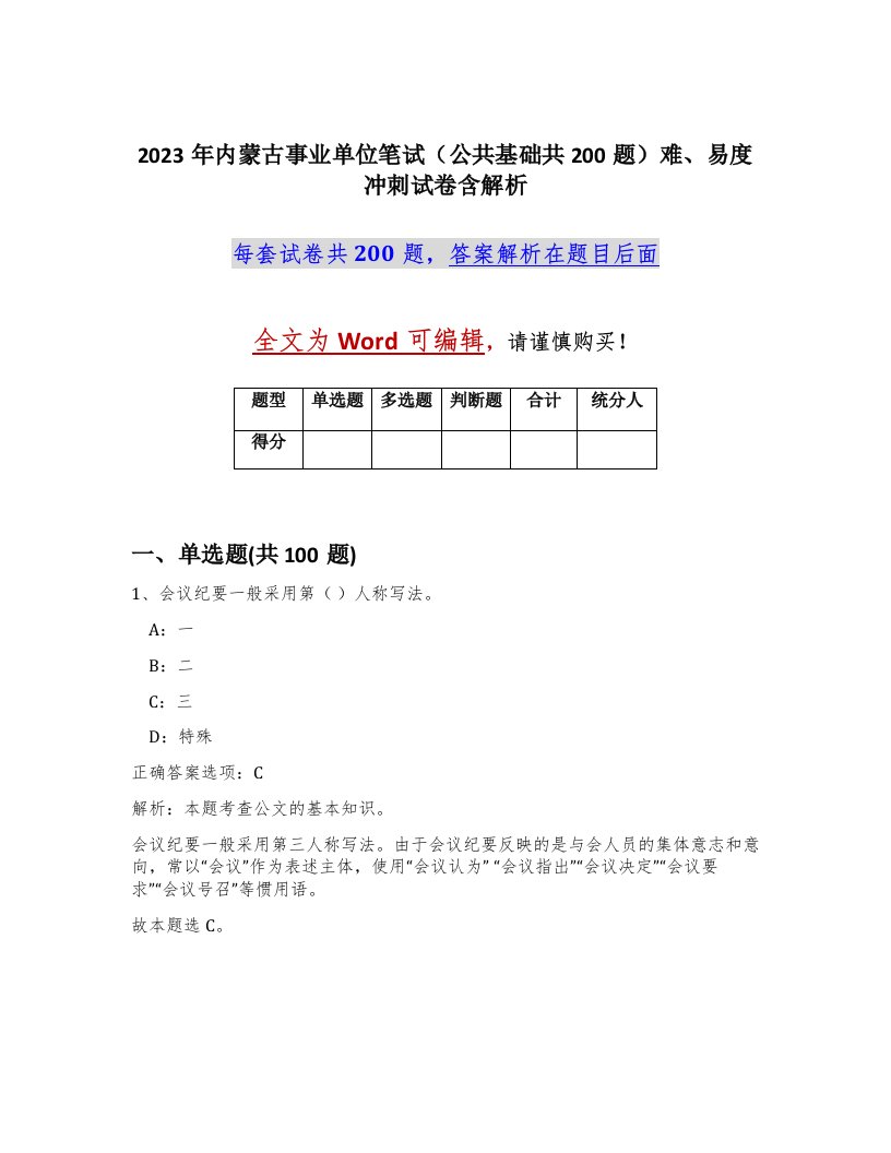 2023年内蒙古事业单位笔试公共基础共200题难易度冲刺试卷含解析