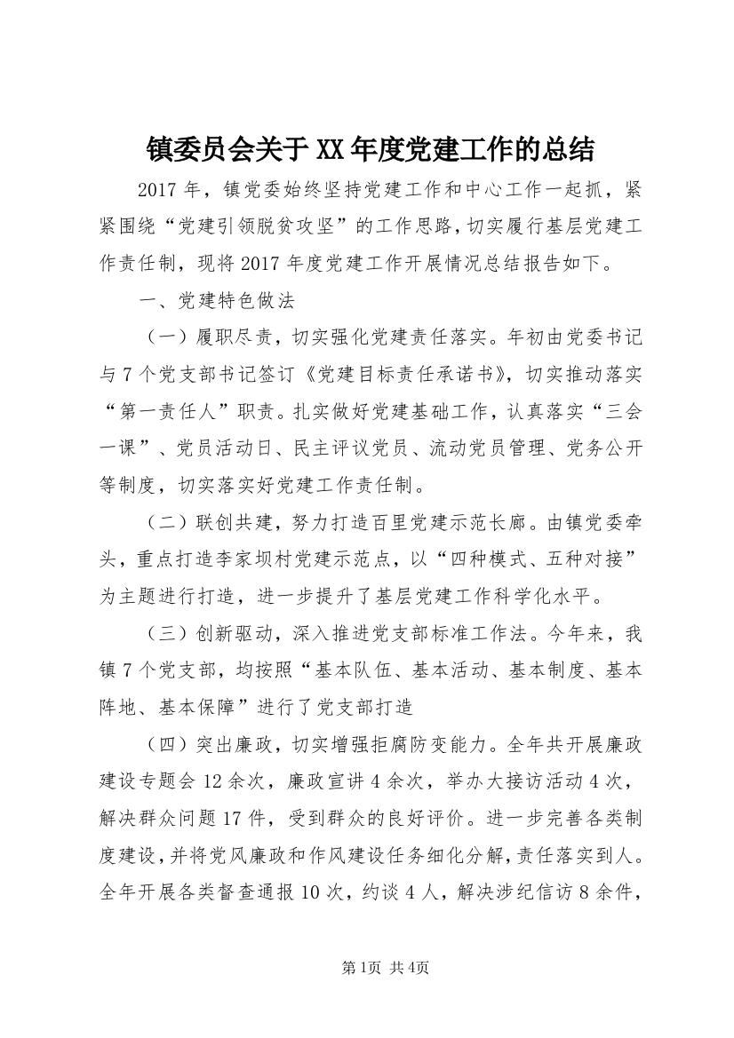 镇委员会关于XX年度党建工作的总结_1