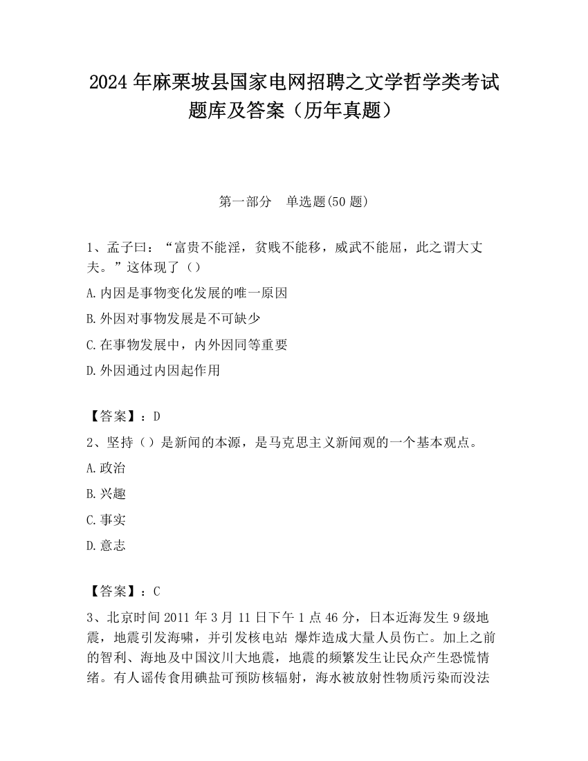 2024年麻栗坡县国家电网招聘之文学哲学类考试题库及答案（历年真题）