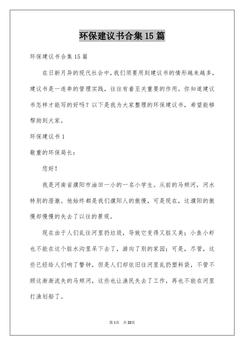 环保建议书合集15篇例文