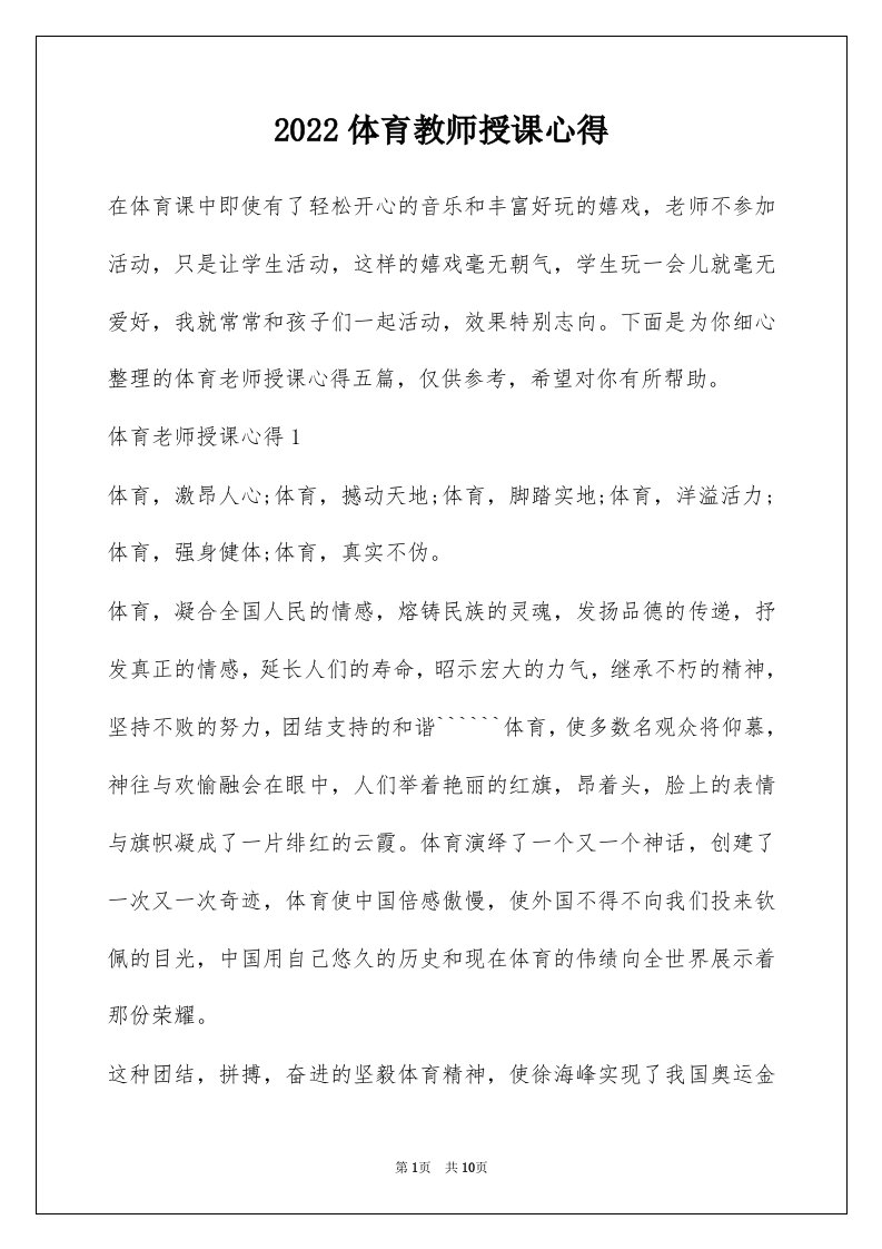 2022体育教师授课心得