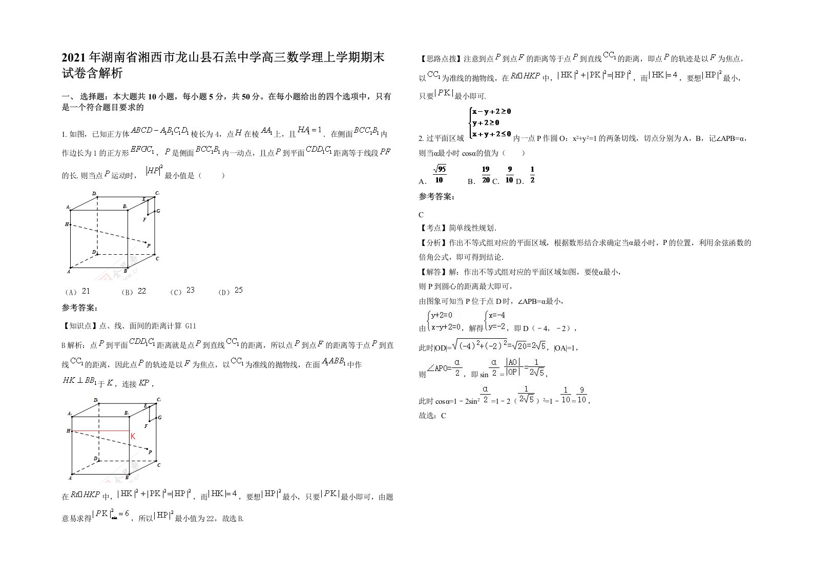 2021年湖南省湘西市龙山县石羔中学高三数学理上学期期末试卷含解析