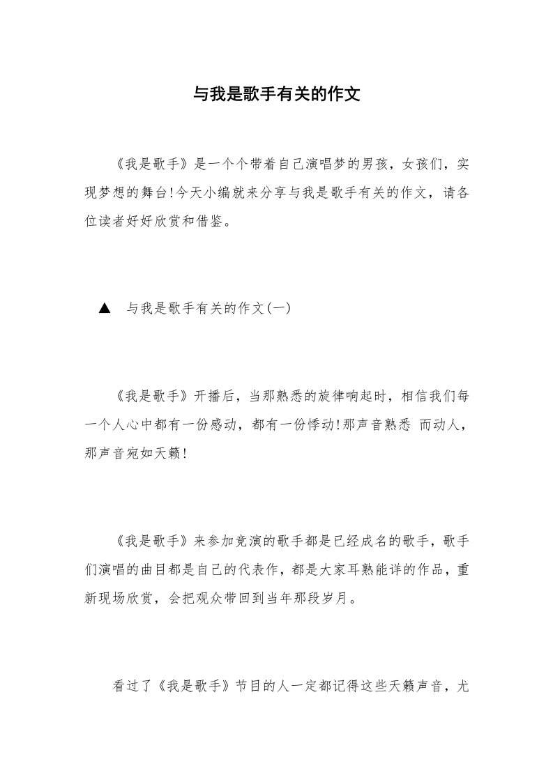 与我是歌手有关的作文