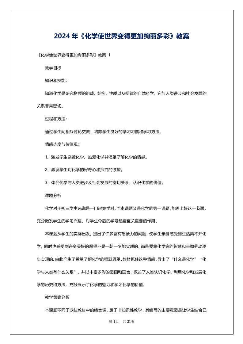 2024年《化学使世界变得更加绚丽多彩》教案