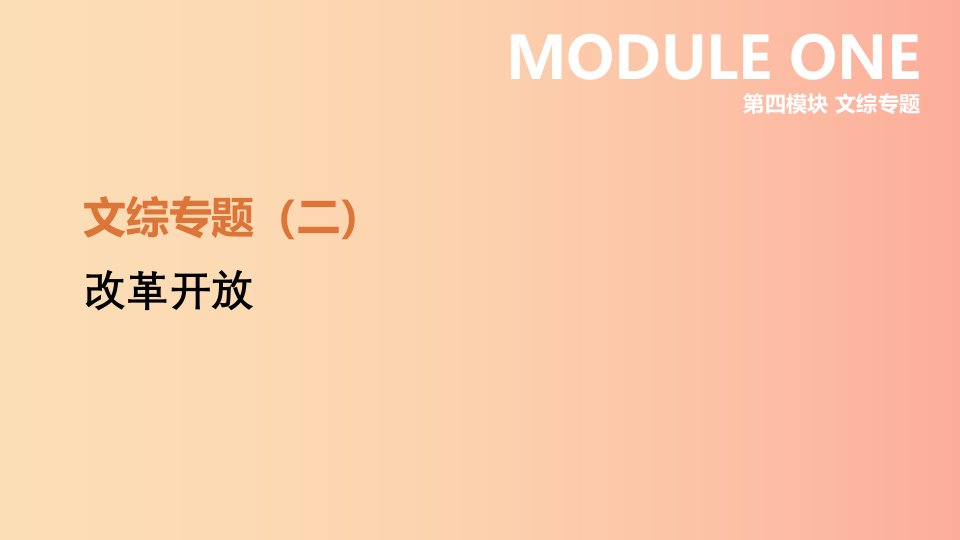 河北省2019年中考历史复习第四模块文综专题02改革开放课件