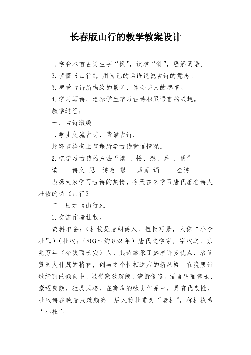 长春版山行的教学教案设计