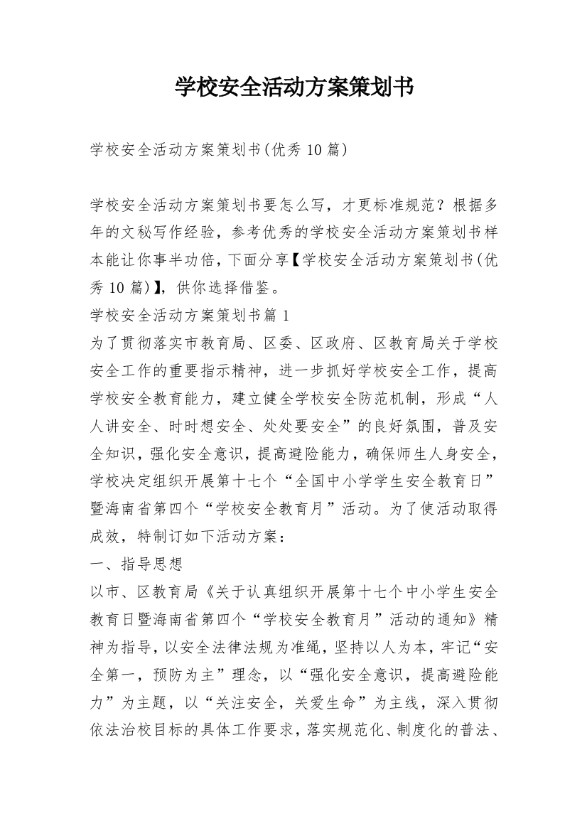 学校安全活动方案策划书