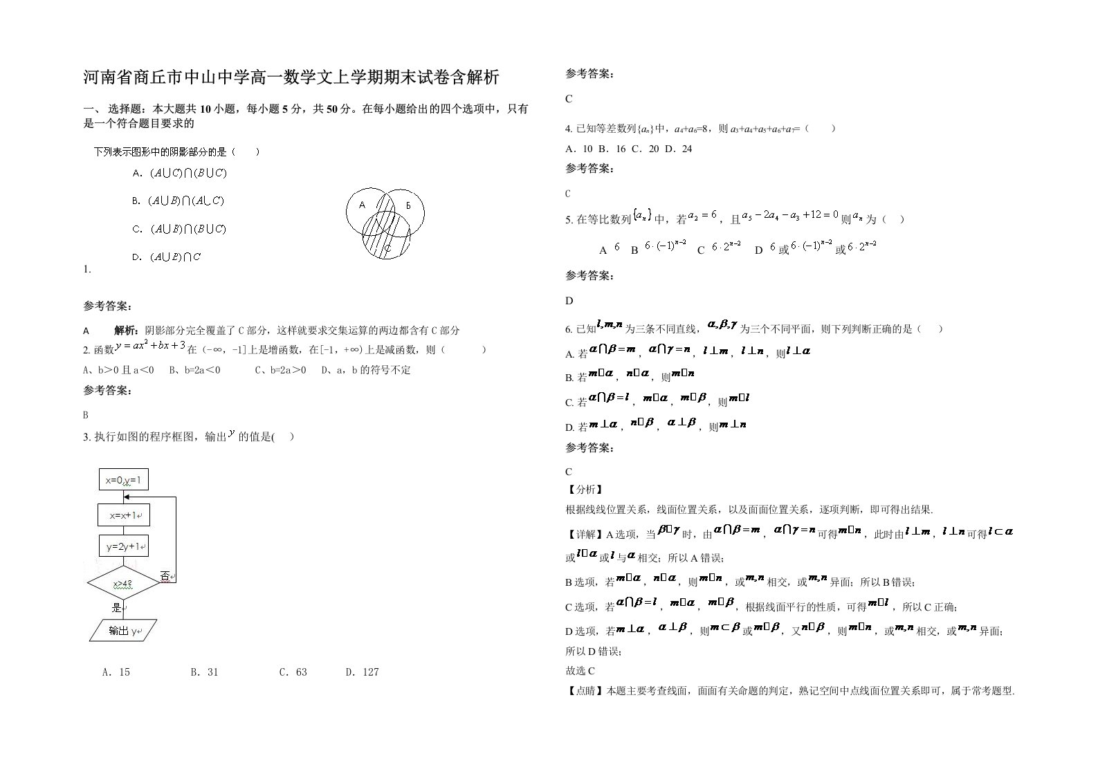 河南省商丘市中山中学高一数学文上学期期末试卷含解析