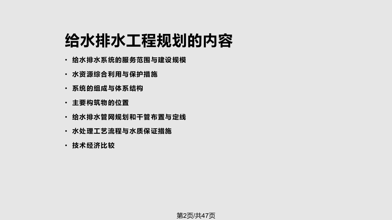 给水排水管道系统给水排水管网工程规划