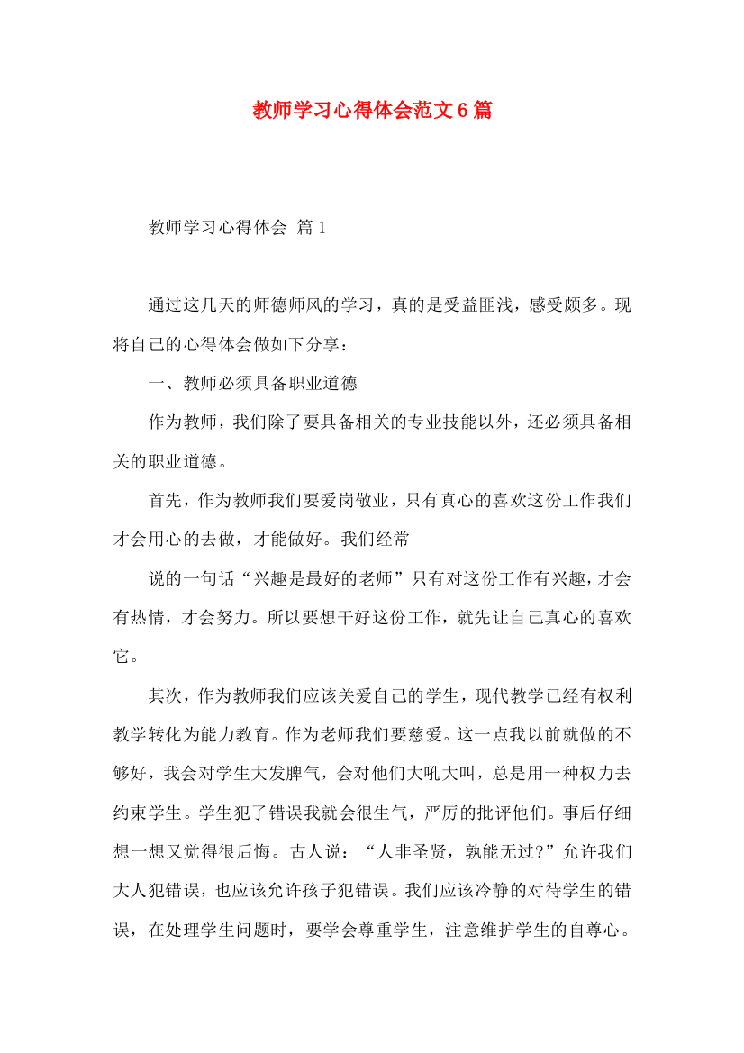 教师学习心得体会范文6篇（一）