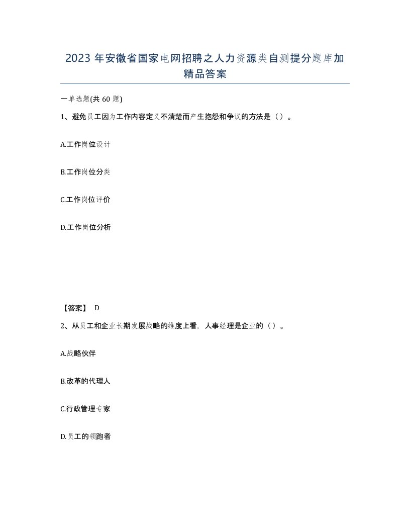 2023年安徽省国家电网招聘之人力资源类自测提分题库加答案