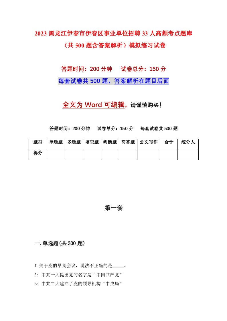 2023黑龙江伊春市伊春区事业单位招聘33人高频考点题库共500题含答案解析模拟练习试卷