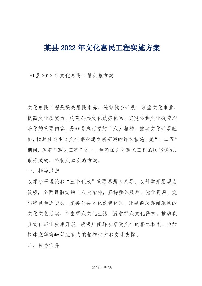 某县2022年文化惠民工程实施方案