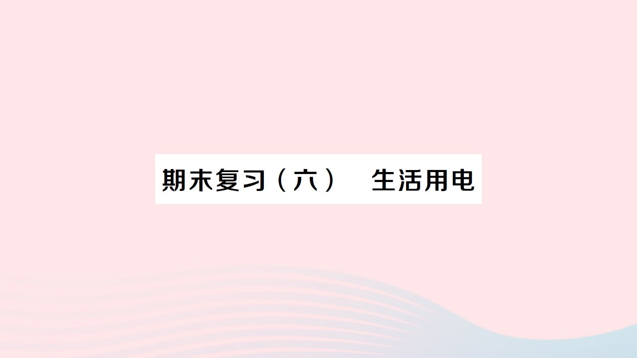 2023九年级物理下册期末复习六生活用电作业课件新版新人教版