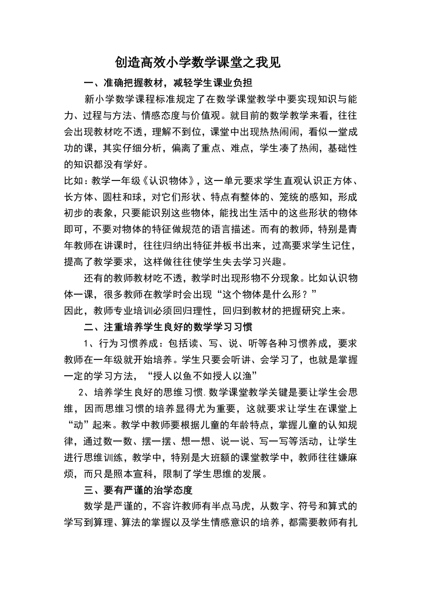 论小学数学教学中学生学习习惯的培养