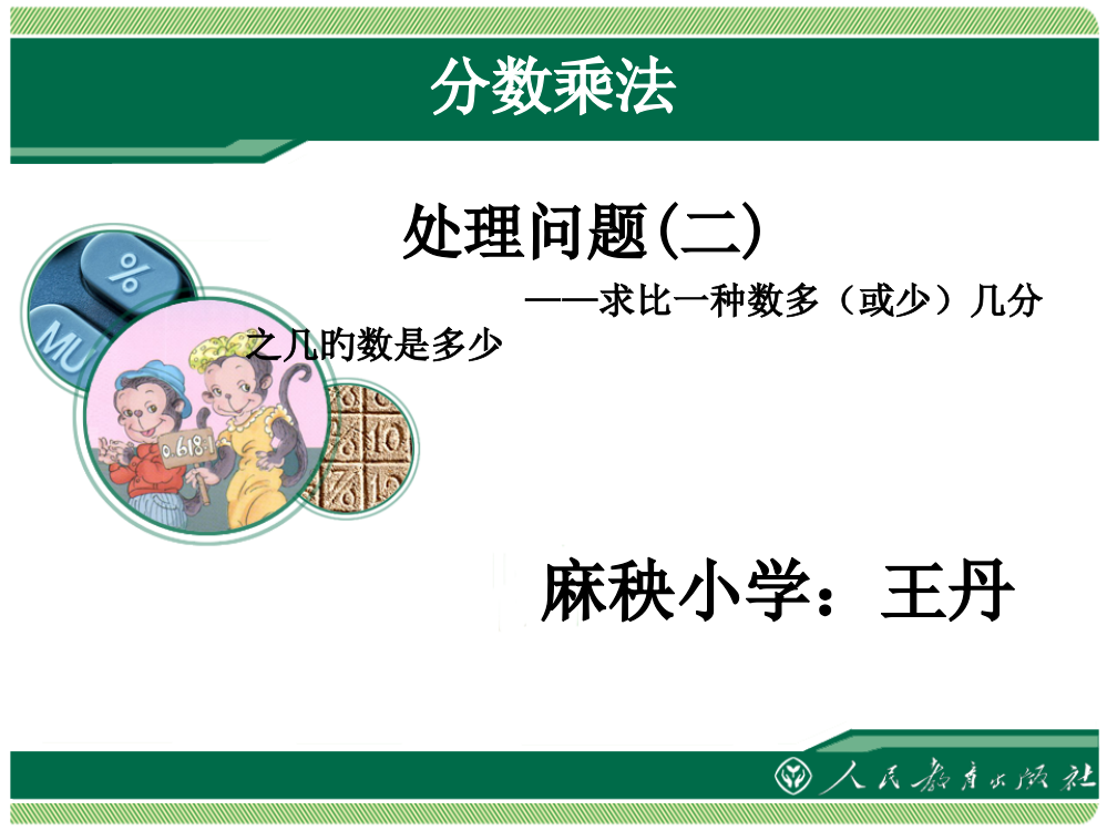 公开课六年级上册求比一个数多或少几分之几的数是多少省公开课获奖课件说课比赛一等奖课件