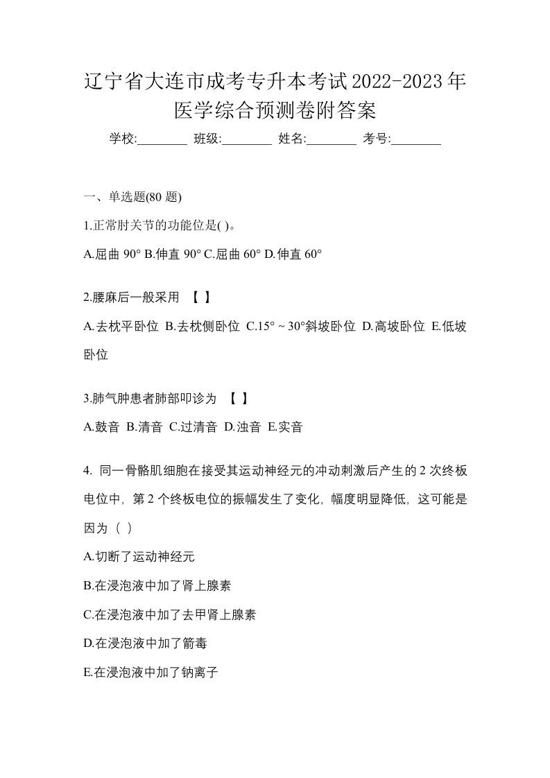 辽宁省大连市成考专升本考试2022-2023年医学综合预测卷附答案