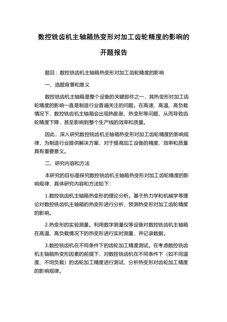 数控铣齿机主轴箱热变形对加工齿轮精度的影响的开题报告