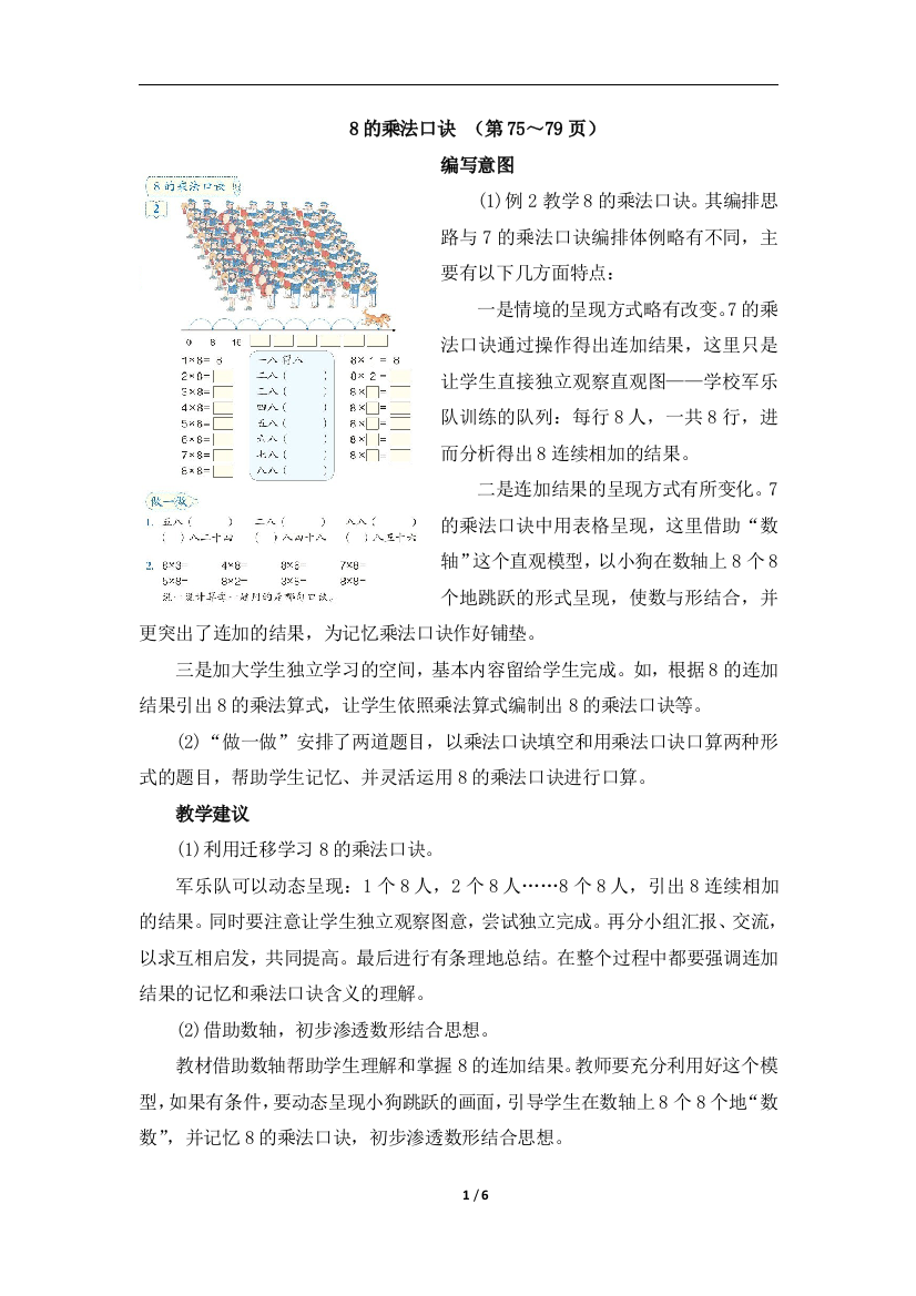 《8的乘法口诀》具体内容及教学建议