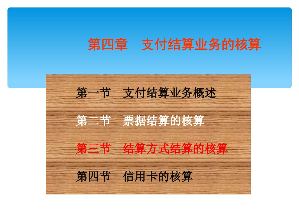 金融企业会计4-支付结算业务的核算