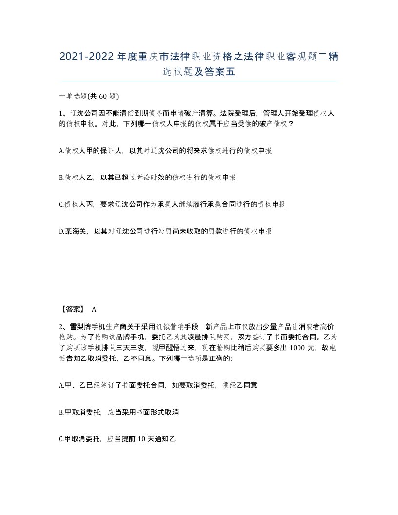 2021-2022年度重庆市法律职业资格之法律职业客观题二试题及答案五