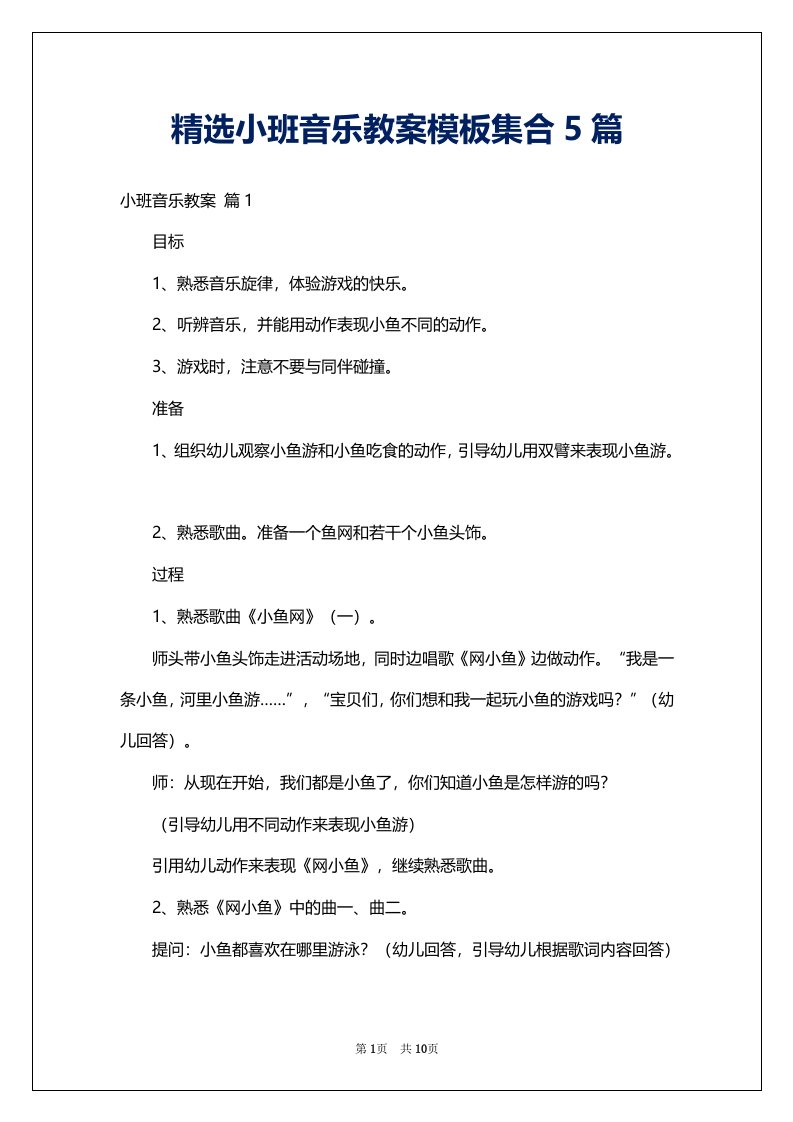 精选小班音乐教案模板集合5篇