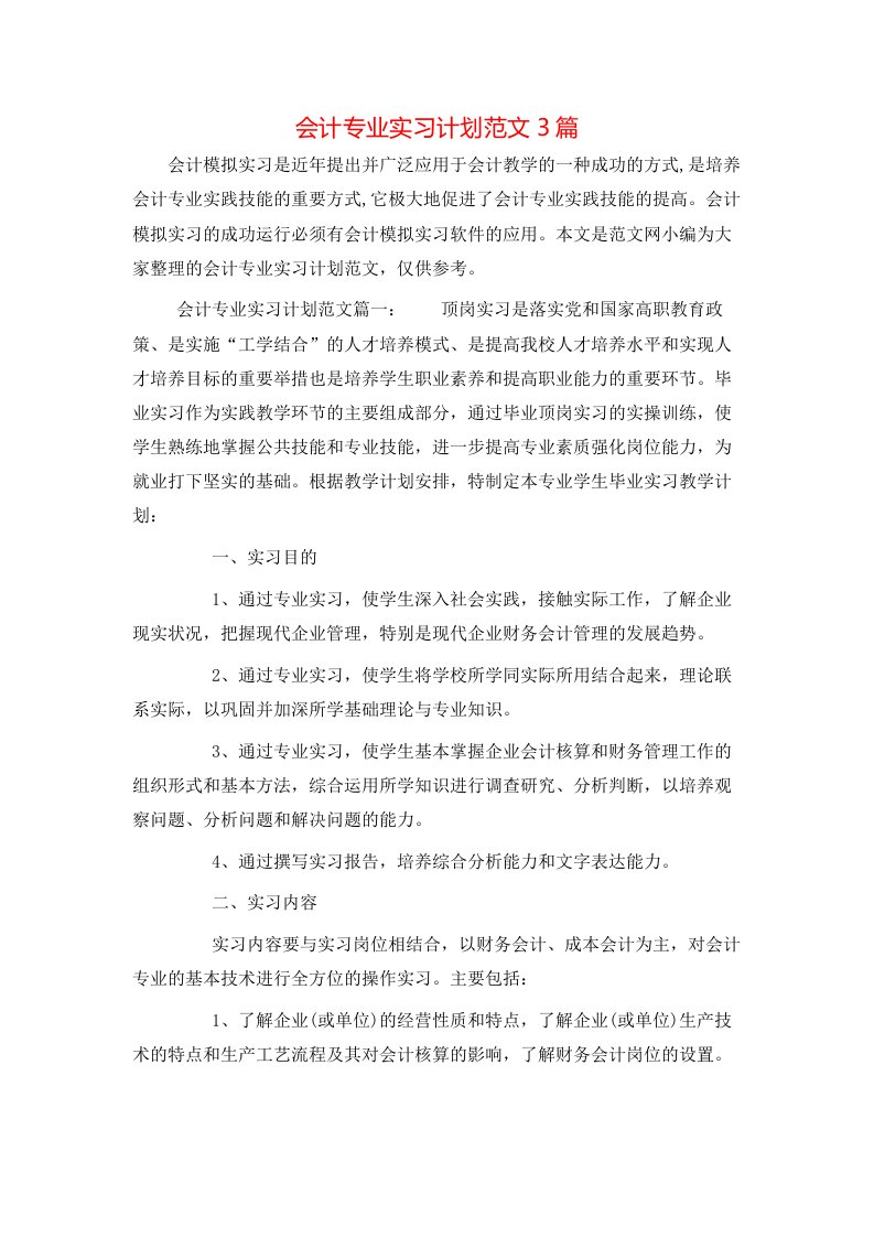 会计专业实习计划范文3篇