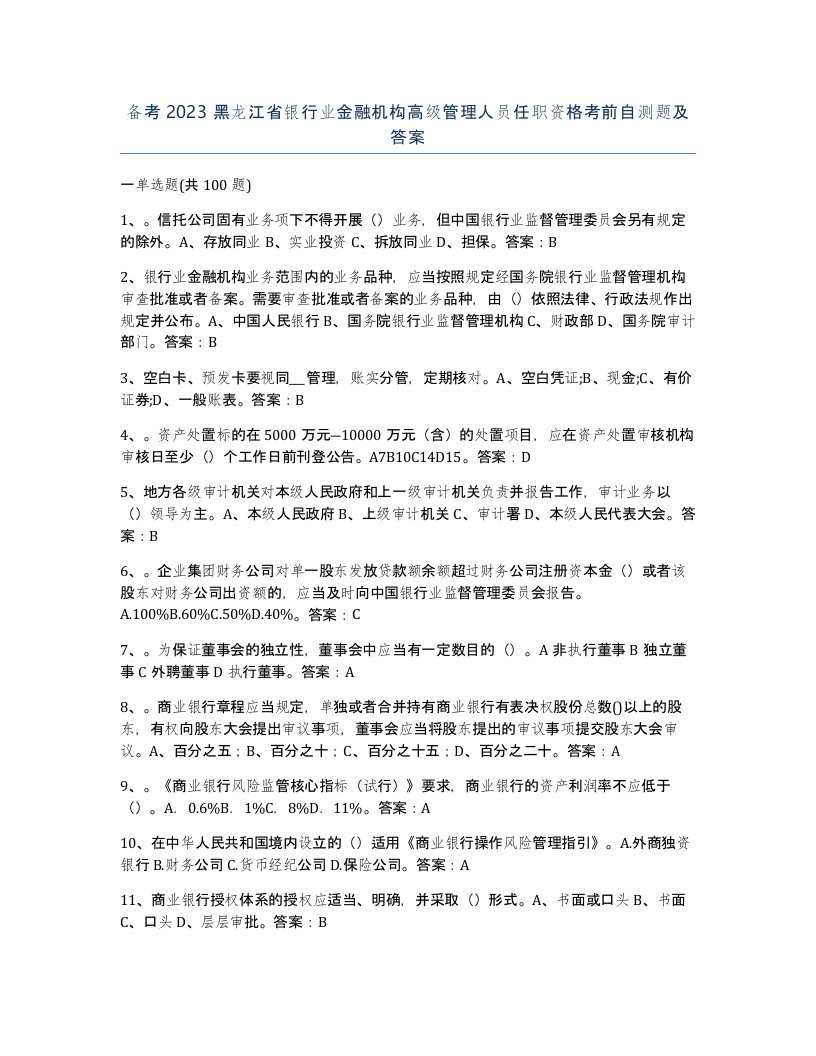 备考2023黑龙江省银行业金融机构高级管理人员任职资格考前自测题及答案