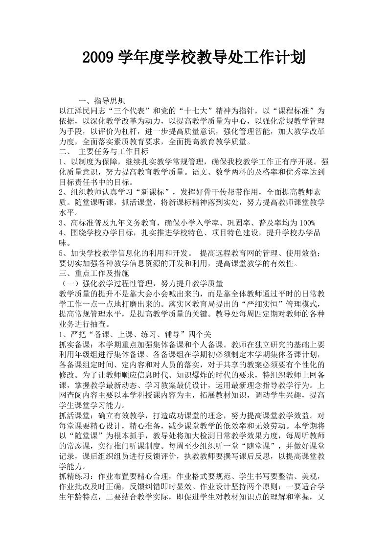 2009学年度学校教导处工作计划