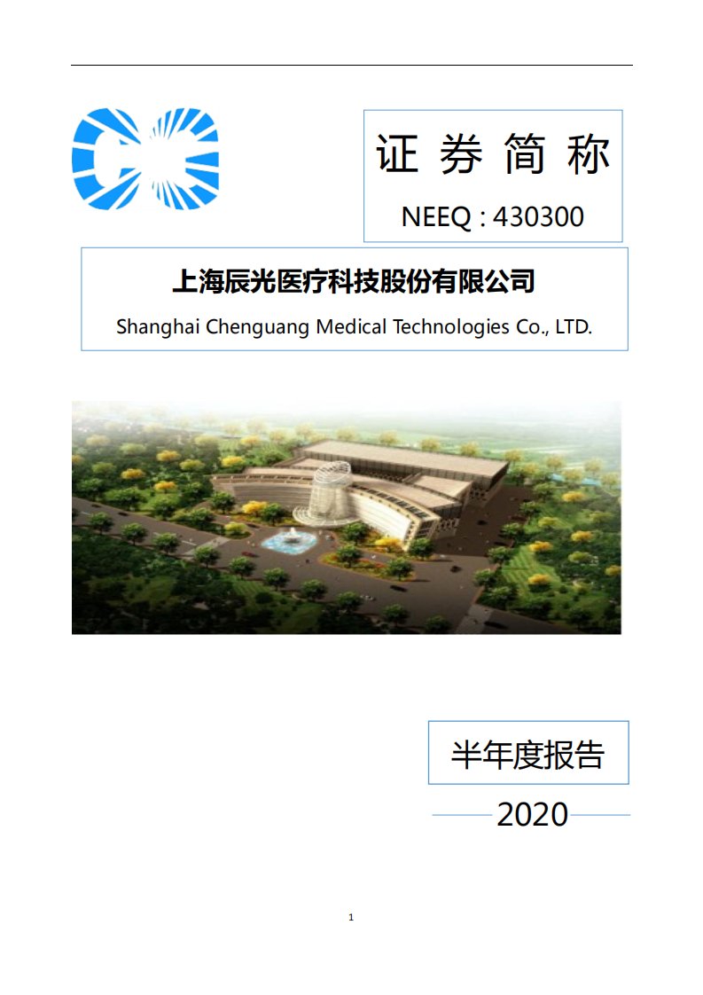 北交所-[定期报告]辰光医疗:2020年半年度报告-20200825