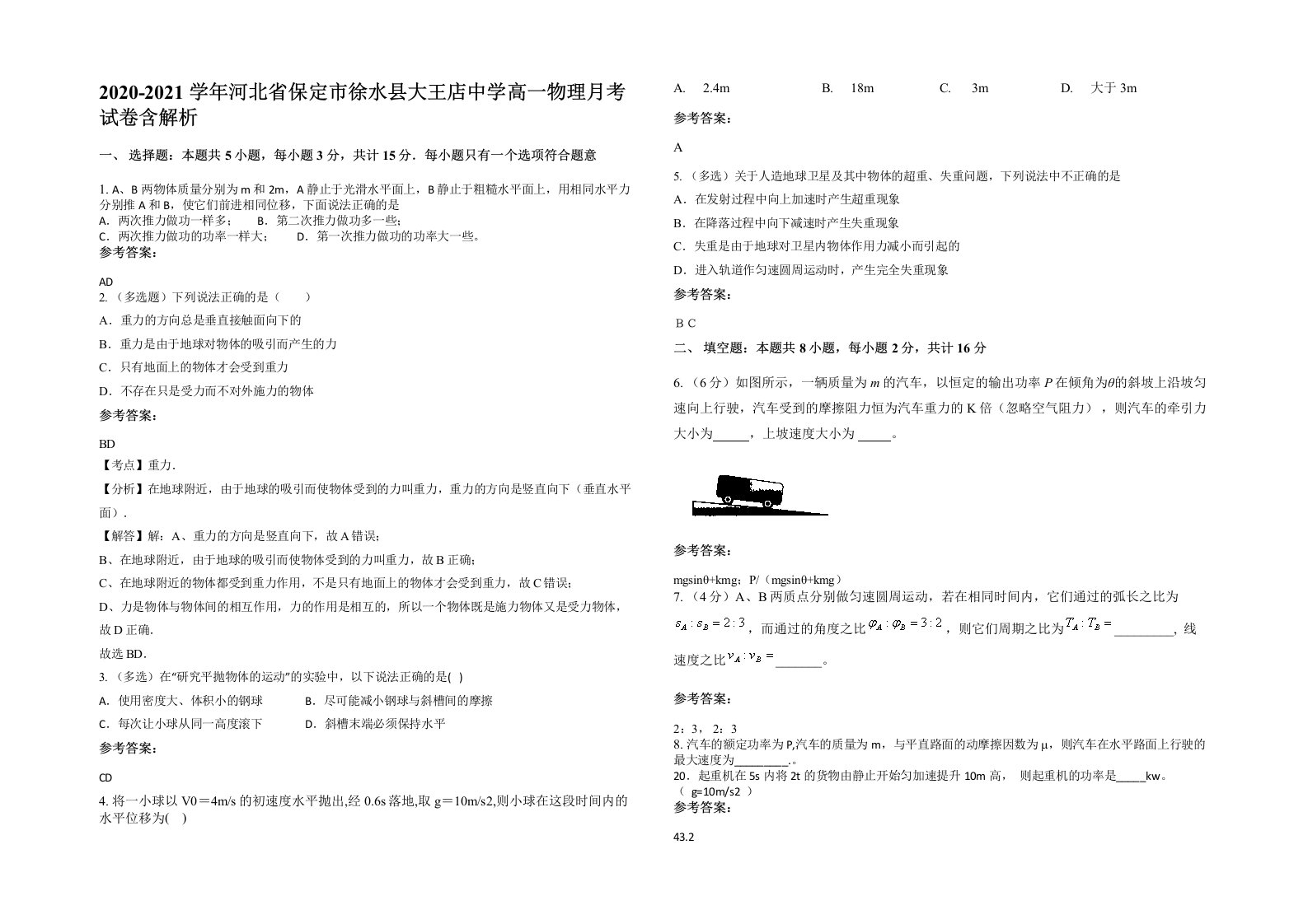 2020-2021学年河北省保定市徐水县大王店中学高一物理月考试卷含解析