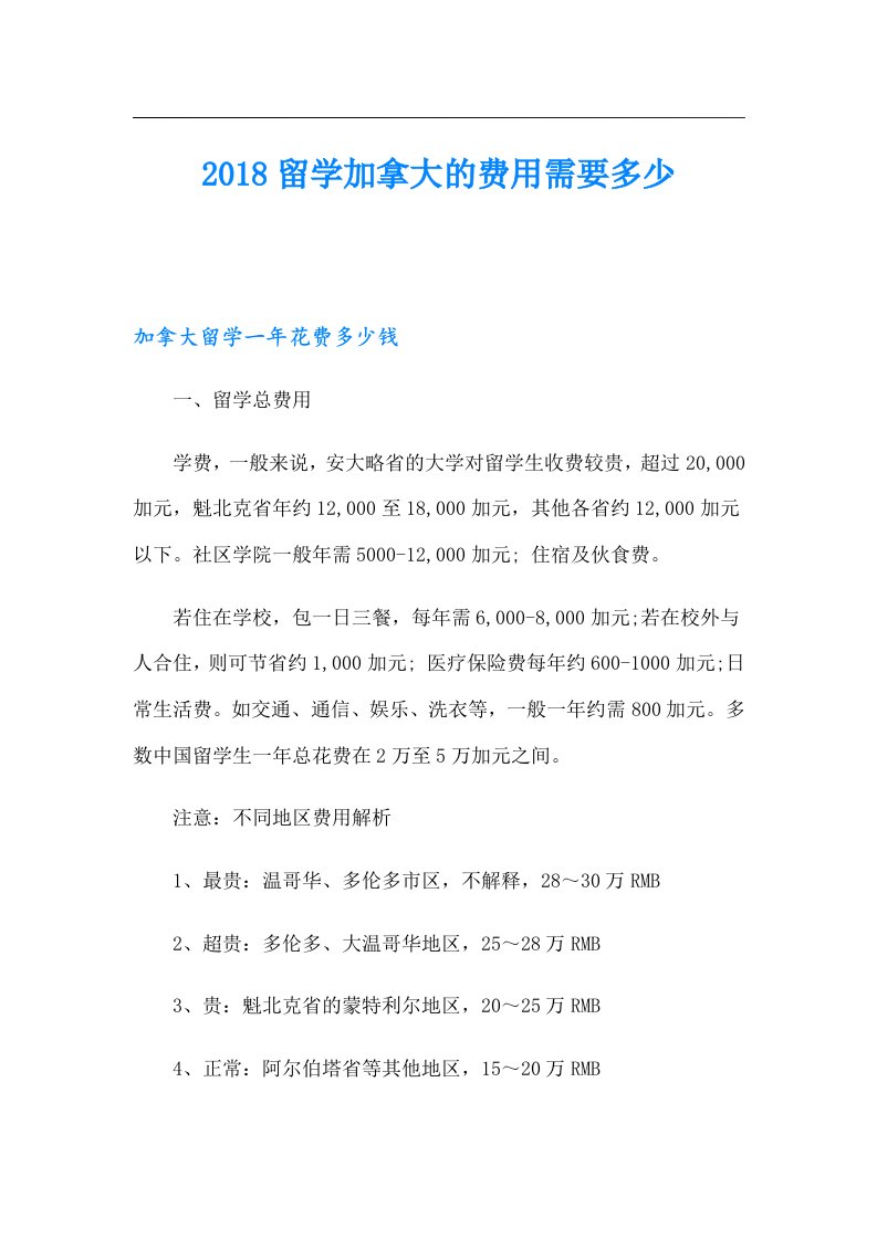 留学加拿大的费用需要多少