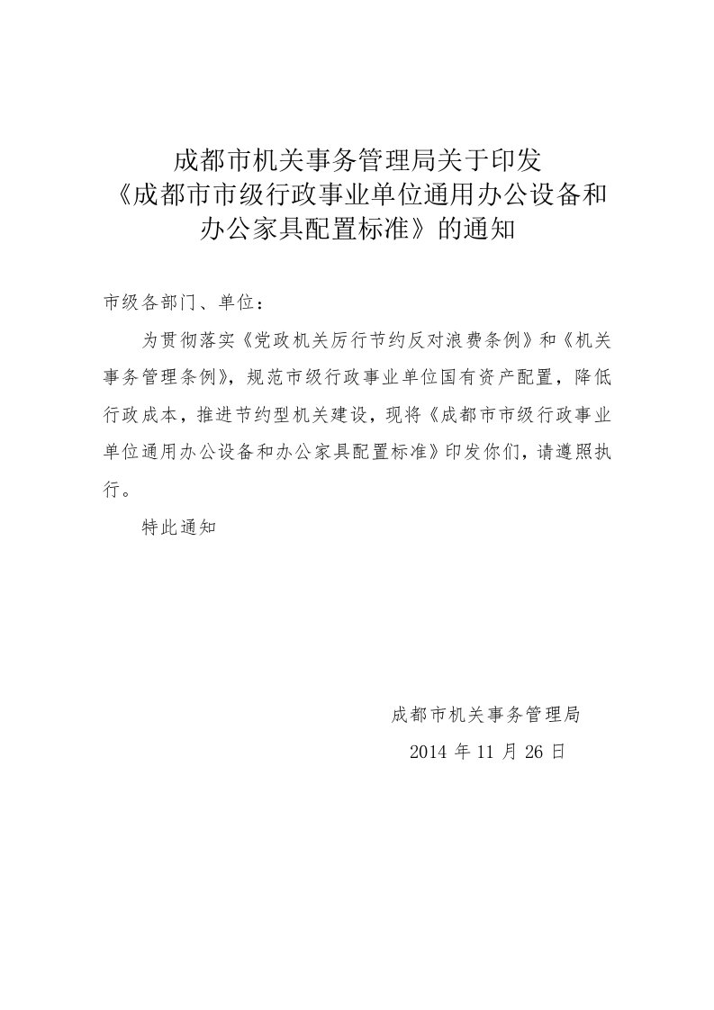 办公设备和办公家具配置标准