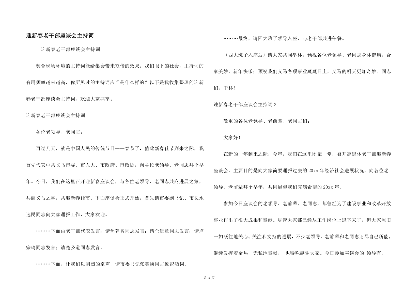 迎新春老干部座谈会主持词